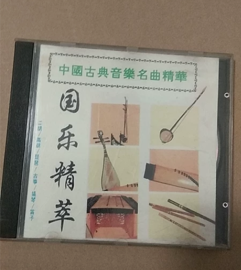 原装正版CD唱片 ：中国古典音乐名曲精萃、...