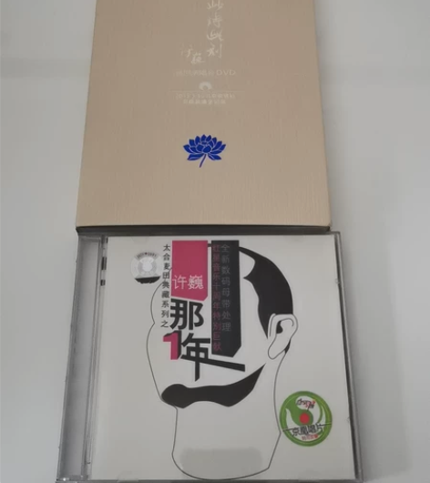 许 巍【那1年】【此时此刻】包邮 【那1年...
