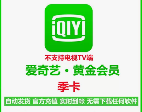 秒到帐 爱奇艺黄金会员季卡90天会员 爱奇...