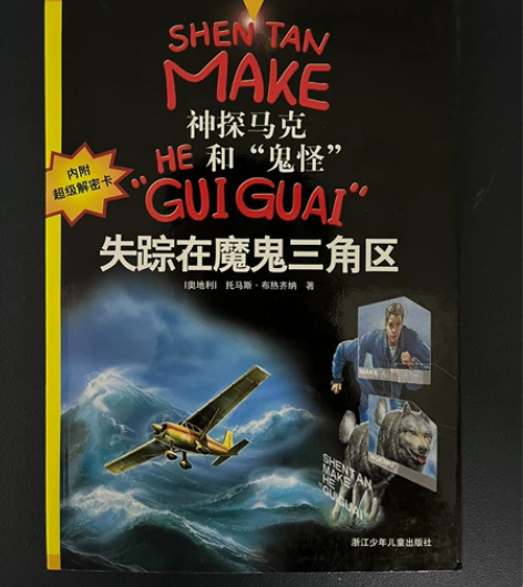 童年经典，神探马克和鬼怪 五本合集，托马斯...