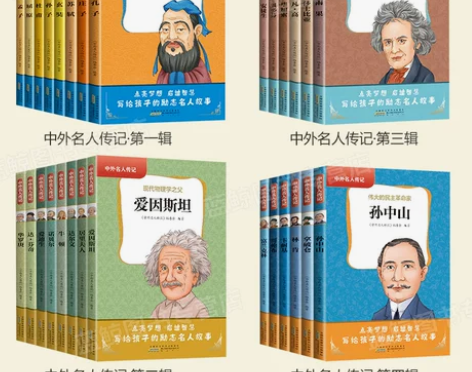 名人传记 中外名人故事 人物经典励志正版图书