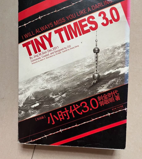 郭敬明 小时代 2 青木 3 刺金 感兴趣...
