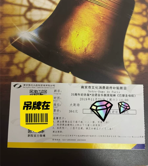 出 音乐剧巴黎圣母院 场刊票根 无签名 演...