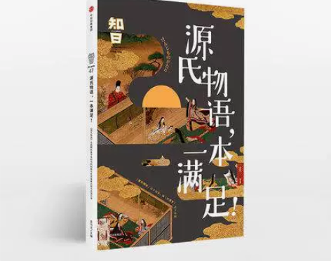 知日47: 源氏物语 茶乌龙 一本了解日本...