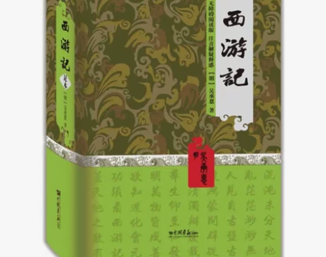 西游记（真正精装珍藏足本，无障碍解读本，自...