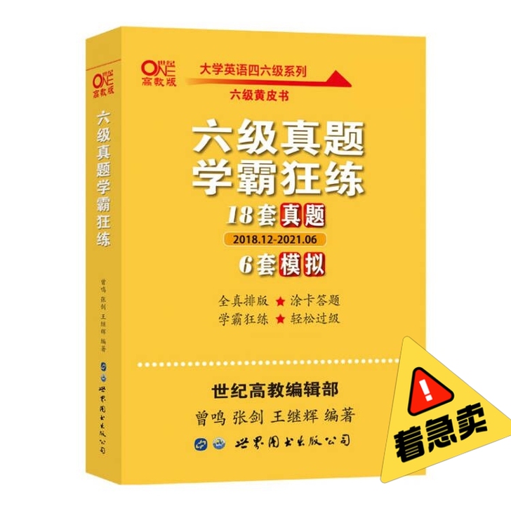 四级六级英语黄皮书真题18套12套