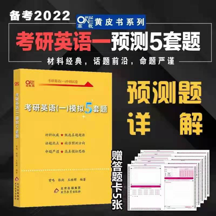 2022张剑英语一预测 考研黄皮书模拟预测...