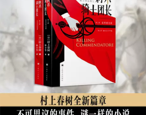 正版包邮 刺杀骑士团长上下村上春树全2册