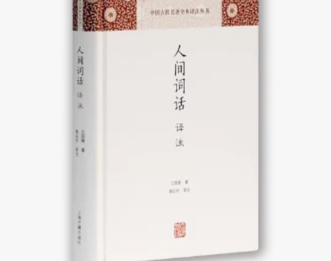 包邮【二手9成新】人间词话译注(中国古代名...