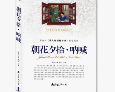 朝花夕拾·呐喊 鲁迅 著双色印刷大字版 中...