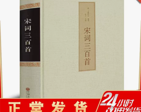 宋词三百全集三百首 国学典藏 古诗词 中国...