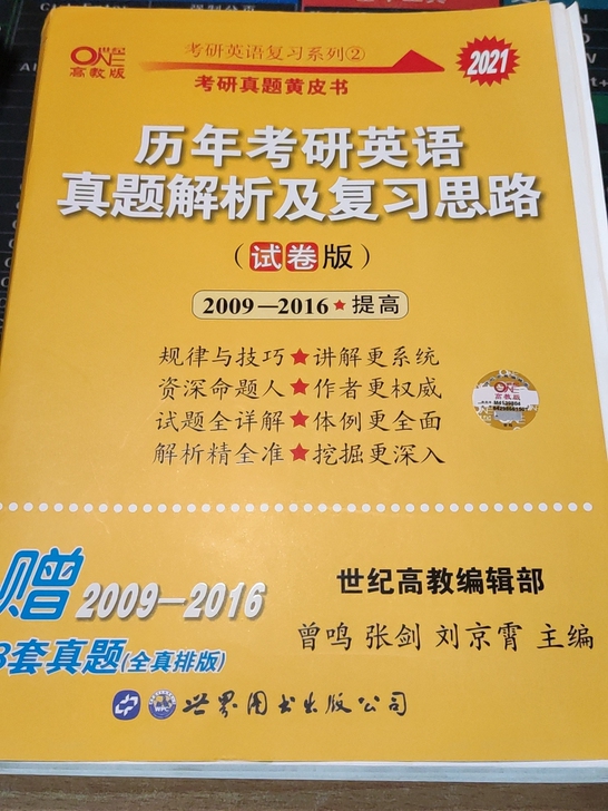 考研英语黄皮书系列,几乎全新