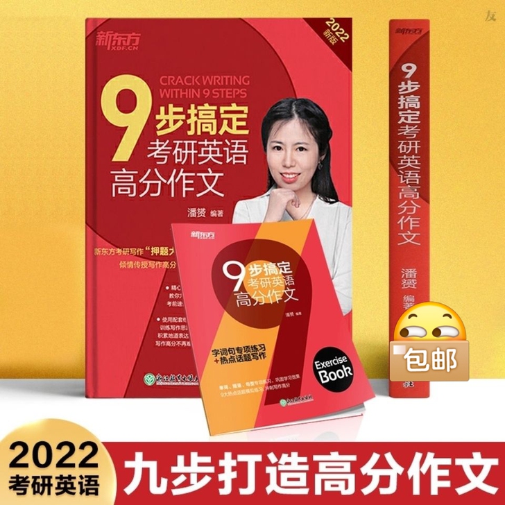 2022考研9步搞定考研英语高分作文 适用...