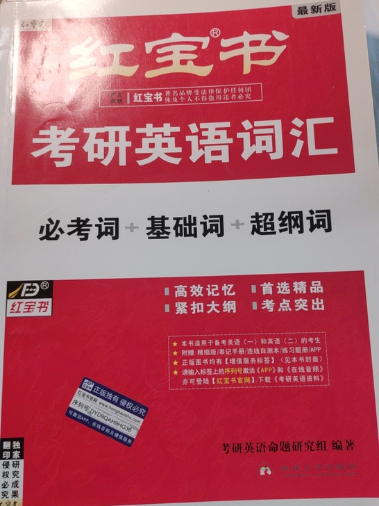考研英语词汇红宝书英语一