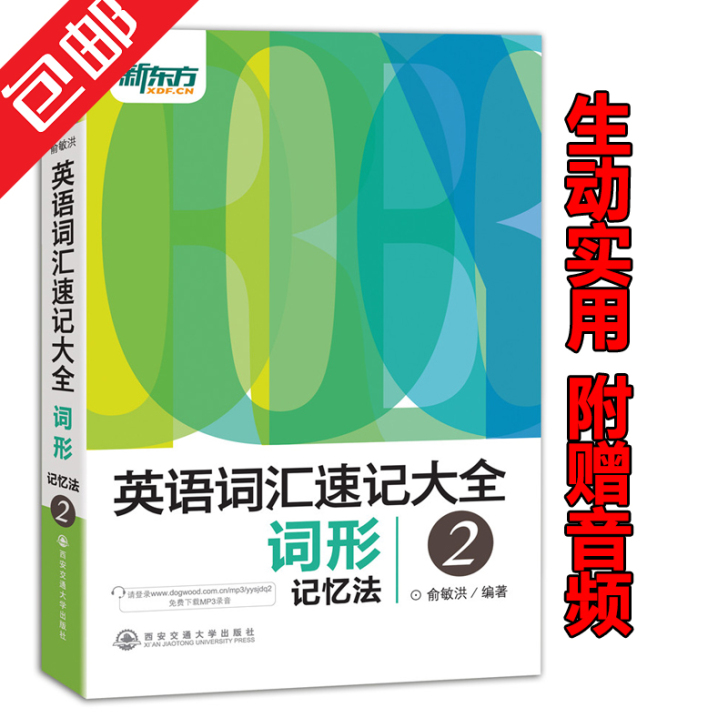 新东方 英语词汇速记大全