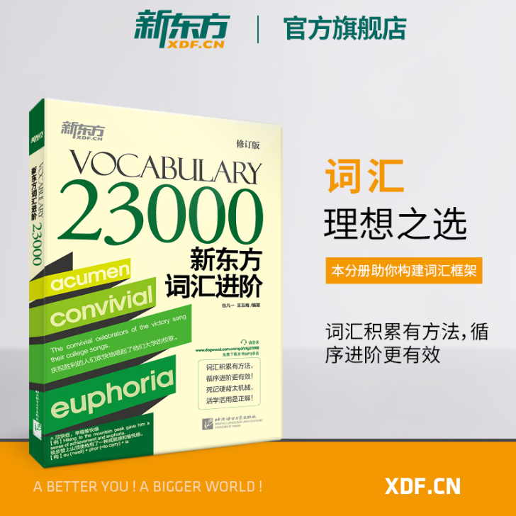 【官方旗舰店】新东方词汇进阶Vocabul...