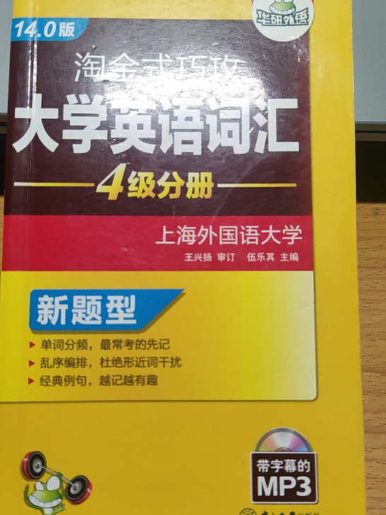 淘金式巧攻大学英语词汇