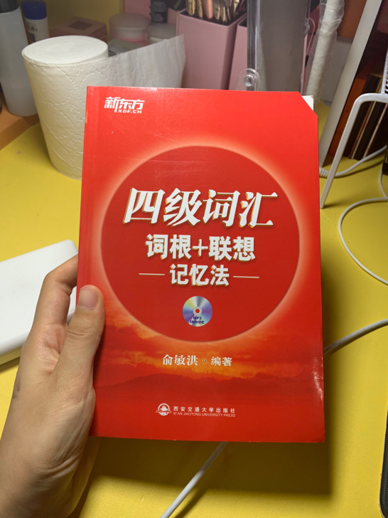 【全新】四级词汇红宝书 词根联想记忆法