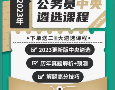 2023年中央公务员遴选课程公选王历年真题...