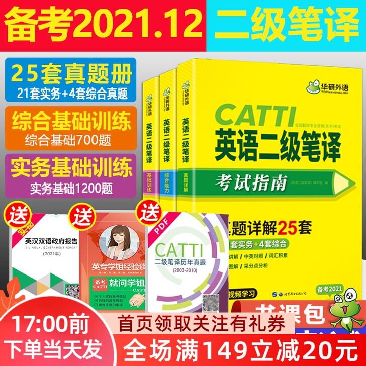 正版 CATTI二级笔译真题2021华研英...