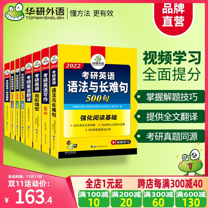 全新未拆封 华研英语2022考研英语一全套...