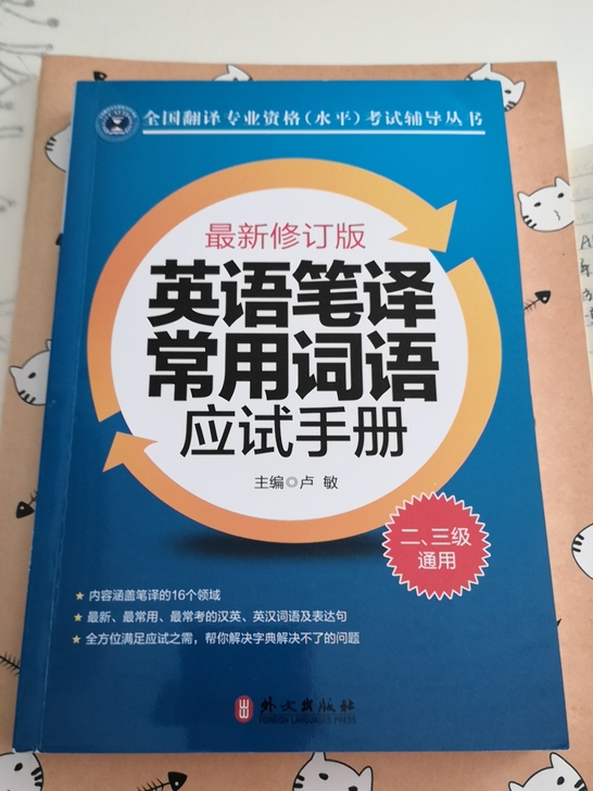 英语笔译常用词语应试手册 卢敏