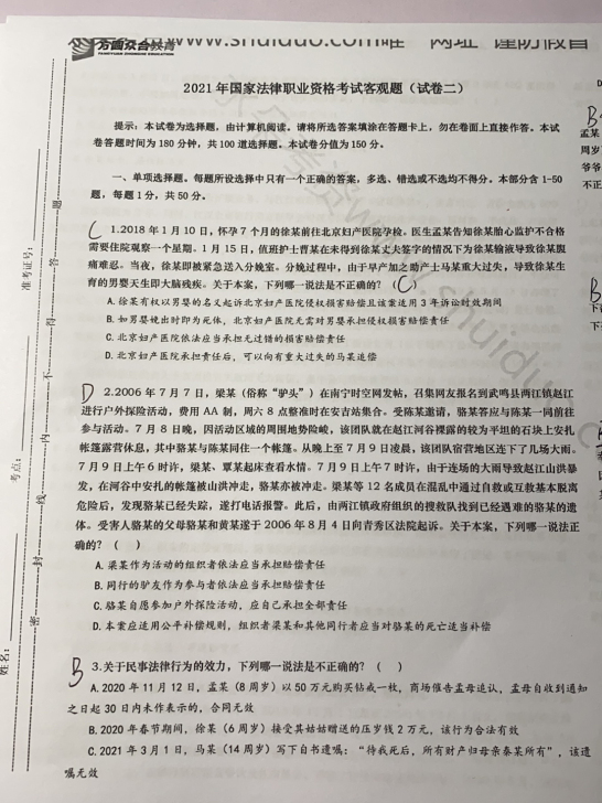 众合2021法考卷一卷一考前密卷