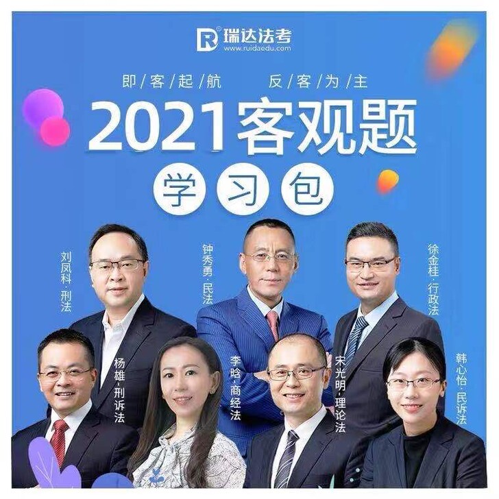 2021瑞达客观题学习包瑞达客观题学习包法...