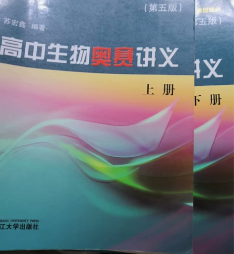 高中生物奥赛讲义 感兴趣的话点“我想要”和...