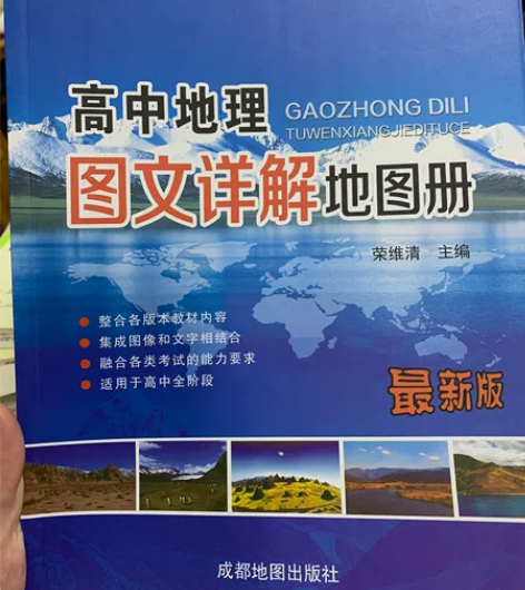 高中地理图册 没用过 挺新的 便宜出 感兴...