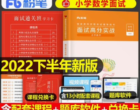 粉笔备考2022年教师证资格证小学数学面试...