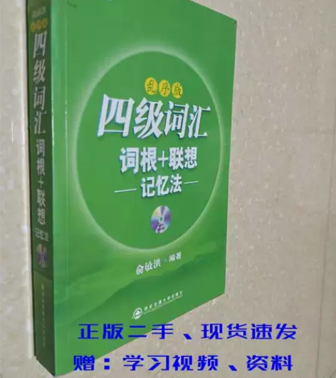 四级词汇 乱序版 词根 联想记忆法 俞敏洪...