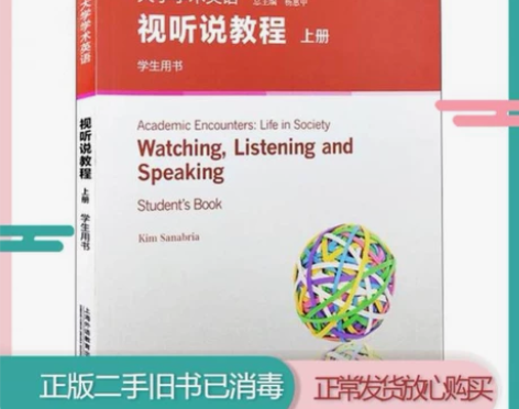二手书大学学术英语视听说教程上册学生用书/...