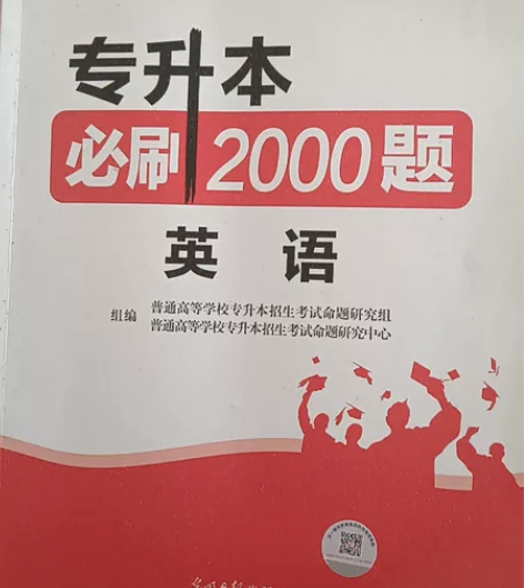 专升本必刷2000题英语（全新未动） 剑桥...