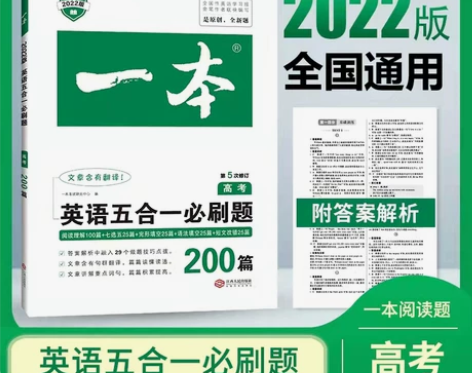 2022版一本·高考英语五合一必刷题高中英...