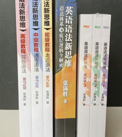 英语语法新思维初中高级 第2版张满胜 英语...