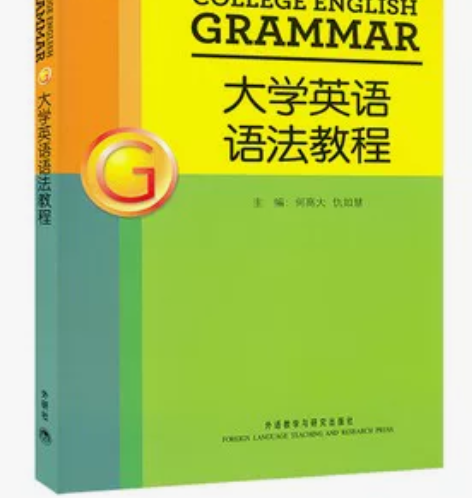 大学英语语法教程 何高大 外语教学与研究出...