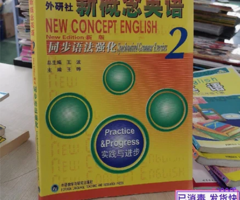 新概念英语同步语法强化2 【注意 注意 注...