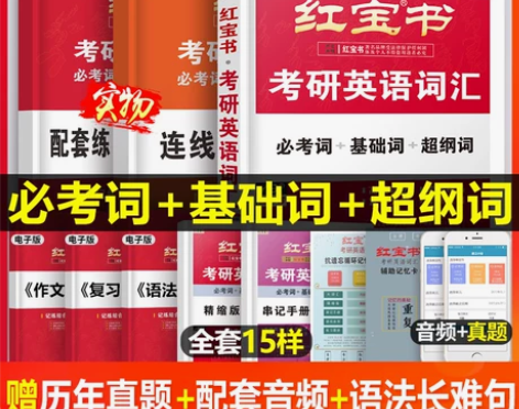 红宝书2023考研英语词汇历年真题试卷二英...