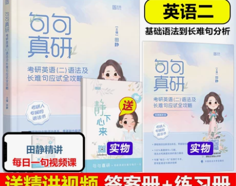 送配套视频】田静 句句真研 2023英语2...