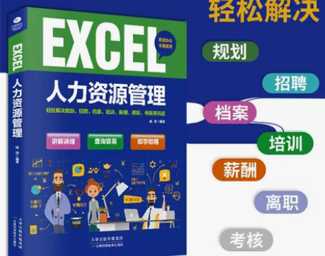 自学入门入门EXCEL人力资源管理高效办公...
