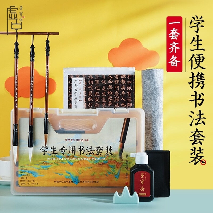 荣宝斋学生专用书法套装。适合初学者。