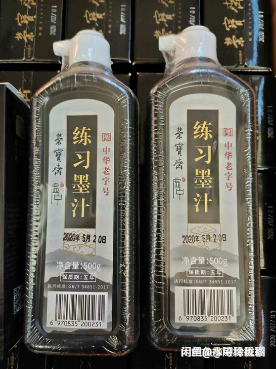 荣宝斋墨汁 文房四宝特制浓墨 毛笔书画国画...