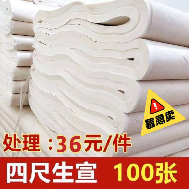 四尺生宣100张 36元包邮