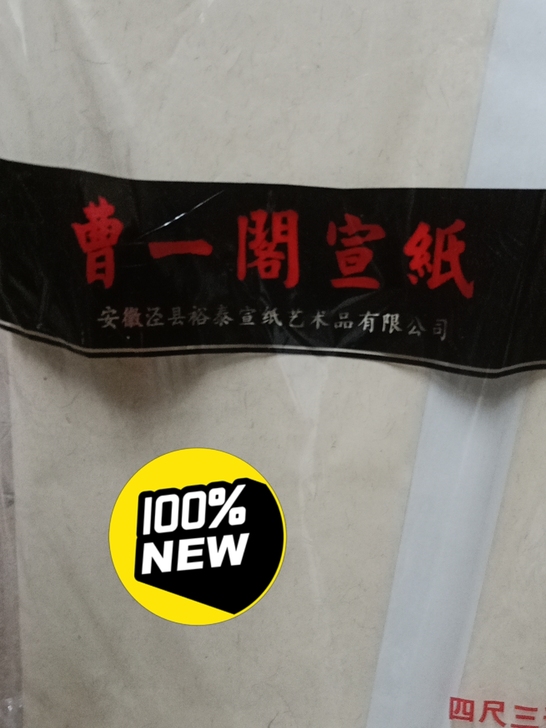 宣纸四尺三开