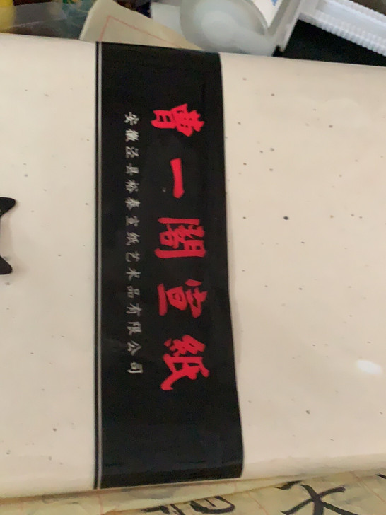 曹一阁宣纸带笔 熟宣