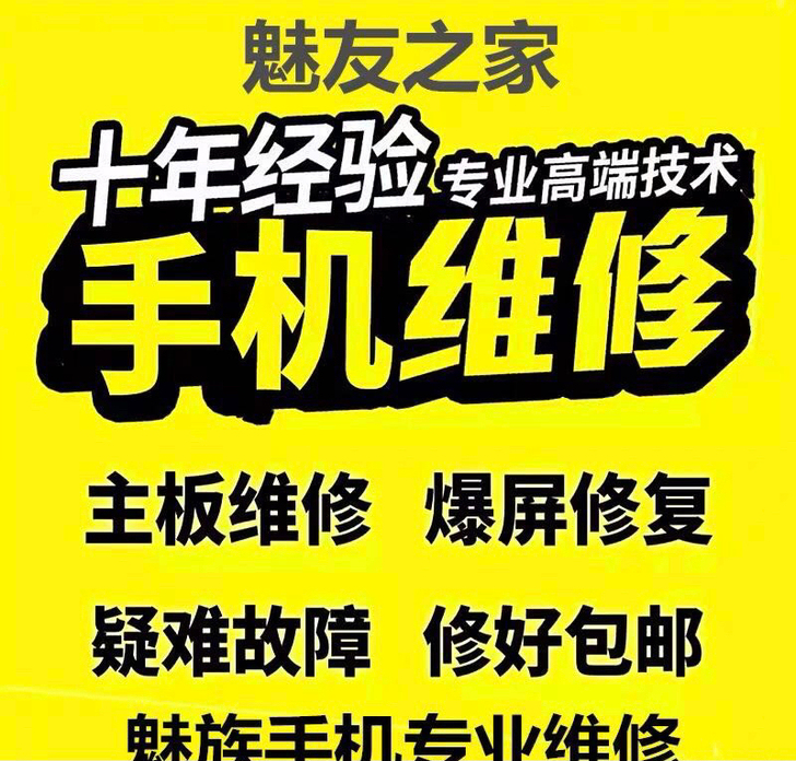 专业维修魅族等一系列手机  专业主修魅族1...
