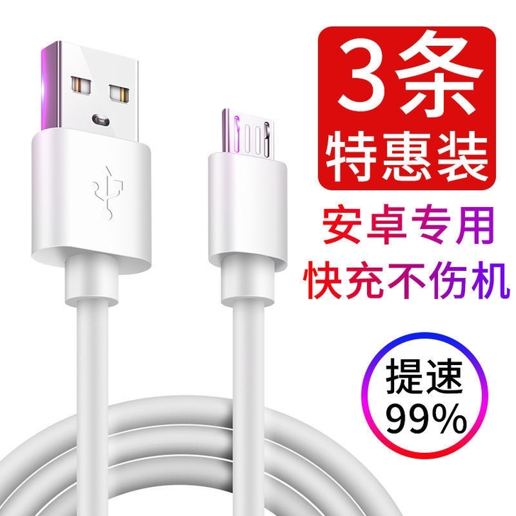 3条安卓快充数据线适用梯形口华为红米小米v...
