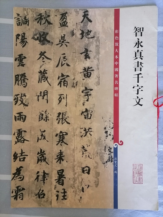 智永真千字文。