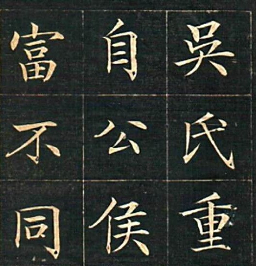 小楷代表作,徐元礼《吴氏重修草堂记》,字字...